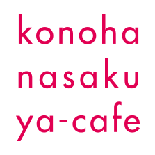 konohanasakuya-cafe