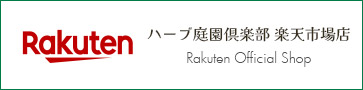 ハーブ庭園倶楽部 楽天市場店