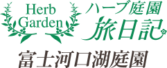 ハーブ庭園 旅日記 富士河口湖庭園