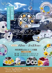 ふじ氷アート